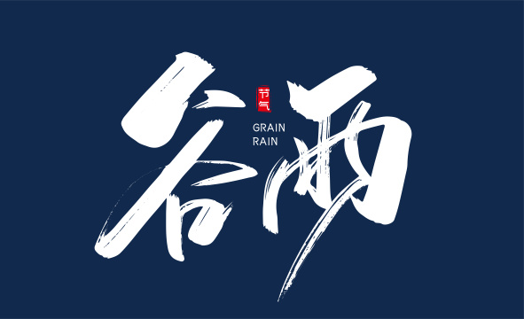 手写谷雨字体设计