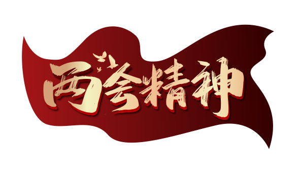 金色渐变两会精神字体设计