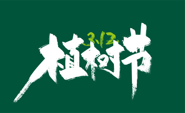 绿色手写312植树节字体