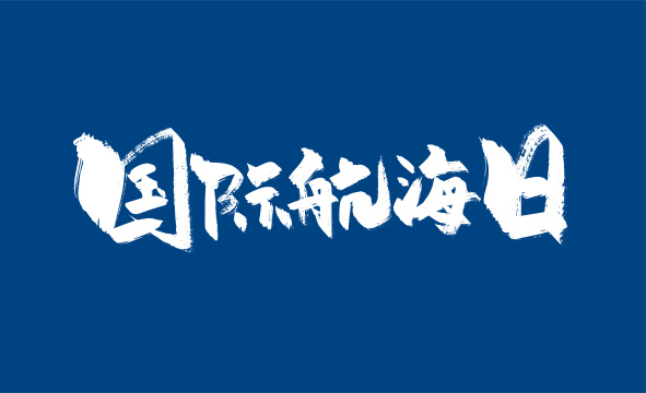 大气国际航海日字体