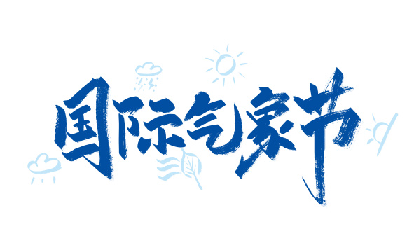 蓝色大气国际气象节艺术字