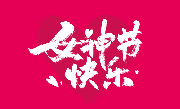 粉色女神节快乐艺术字