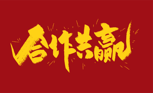 手写大气合作共赢艺术字