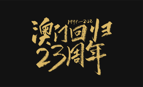 手写澳门回归23周年