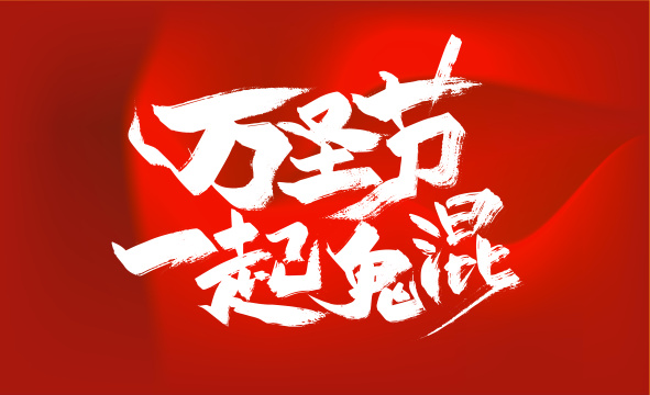 万圣节一起鬼混字体设计