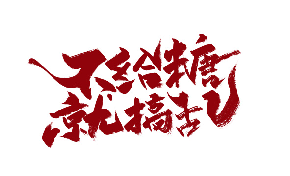 红色手写不给糖就搞乱艺术字