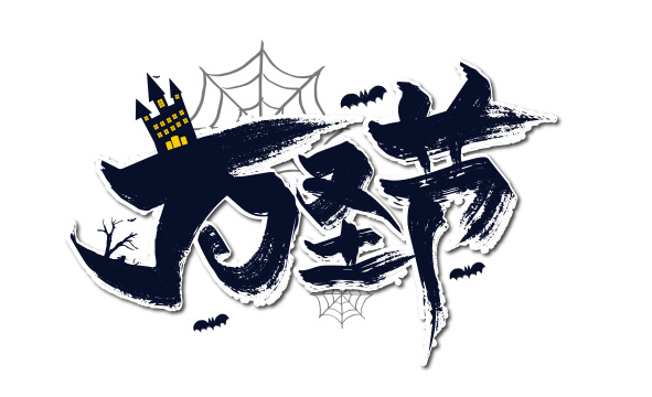 大气手写万圣节艺术字