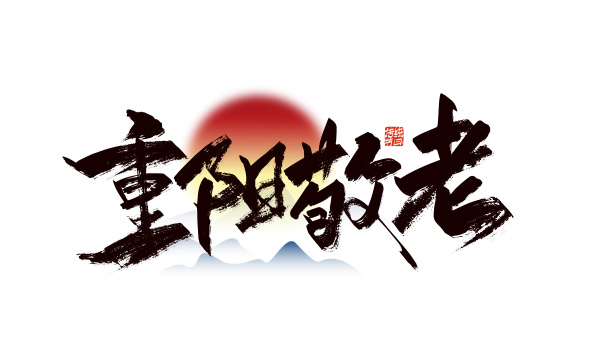 中国风手写重阳敬老艺术字