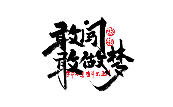 中国风手写寒露字体设计