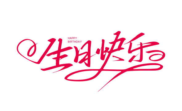 创意手写生日快乐艺术字