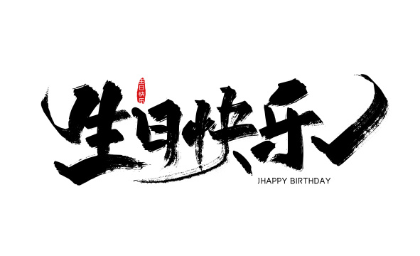大气手写生日快乐艺术字