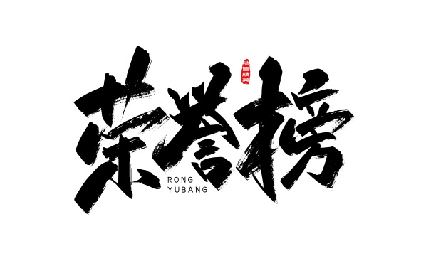 大气手写荣誉榜艺术字