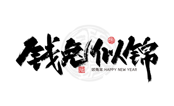 手写大气钱兔似锦艺术字