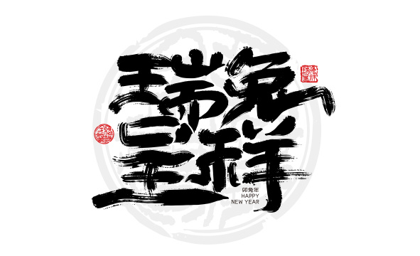 大气手写瑞兔呈祥字体设计