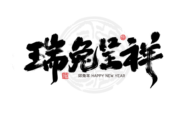中国风手写瑞兔呈祥艺术字