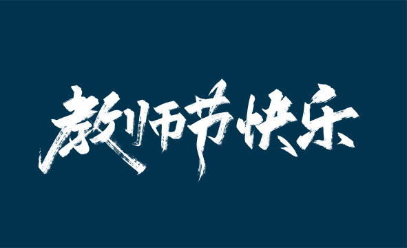 大气手写教师节快乐字体