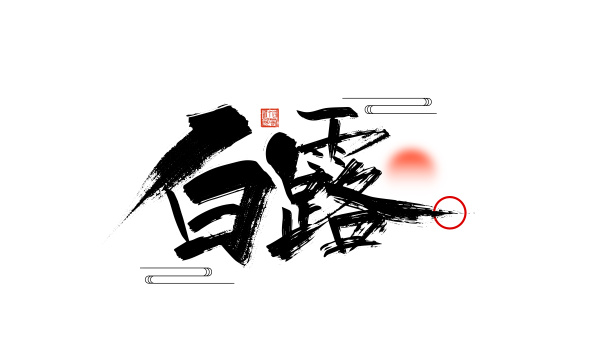 黑色手写白露字体设计