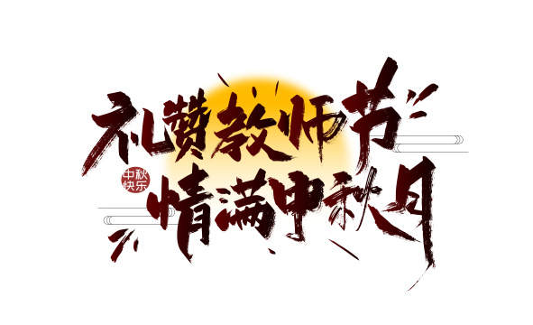 手写礼赞教师节 情满中秋月艺术字