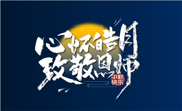 手写心怀皓月 致敬恩师字体设计