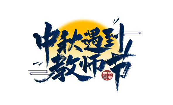 中秋遇到教师节艺术字