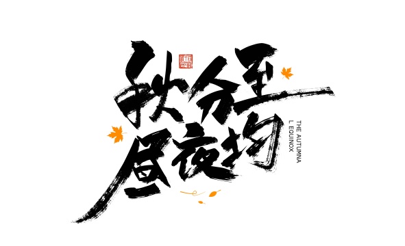 黑色手写秋分至 昼夜均艺术字