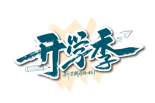 大气手写开学季字体设计