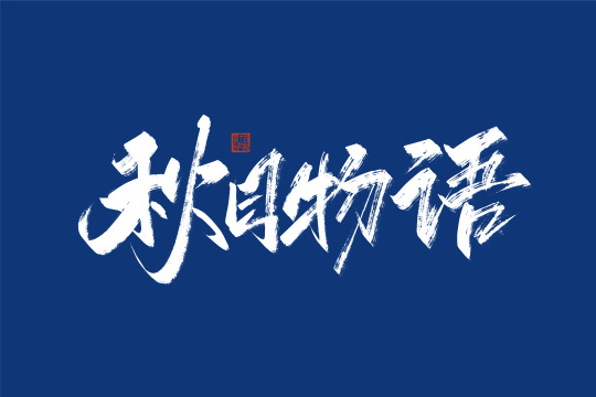 秋日物语手写艺术字