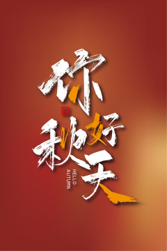 手写大气你好秋天字体