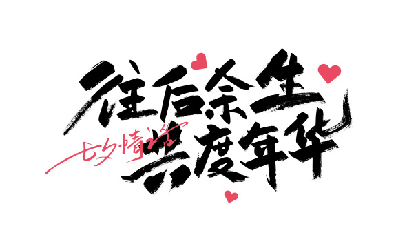 黑色手写往后余生 共度年华字体