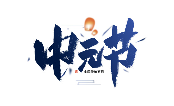 大气手写中元节字体设计