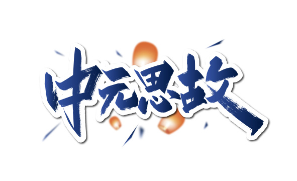 蓝色手写中元思故艺术字