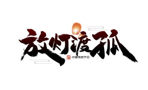 大气手写放灯渡孤字体设计