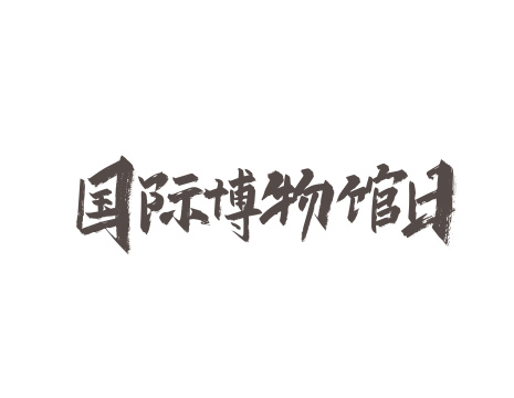 创意世界物联网日艺术字