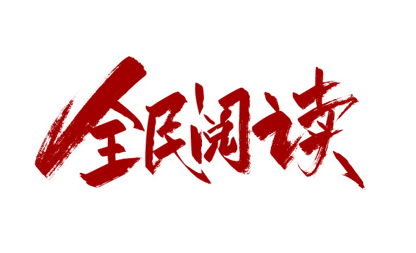红色手写全民阅读字体设计