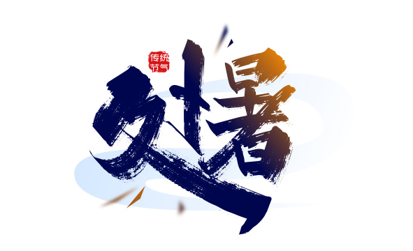 中国风手写处暑艺术字