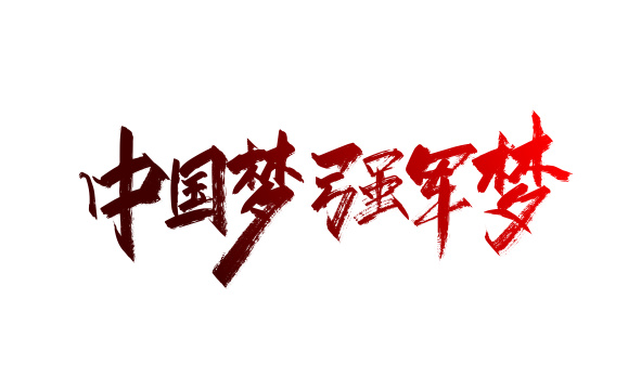 红色手写中国梦 强军梦艺术字