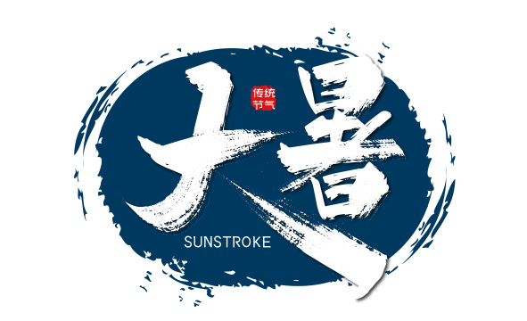 中国风手写大暑节气字体