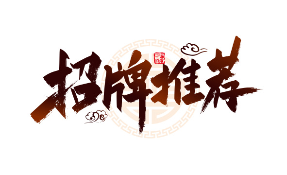 中国风手写招牌推荐艺术字