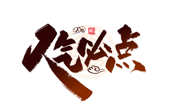 棕色手写人气必点字体设计