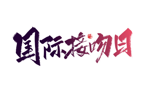 大气手写国际接吻日艺术字
