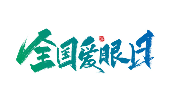 绿色手写全国爱眼日艺术字