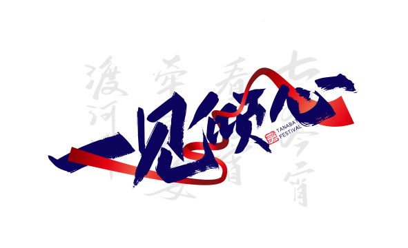 手写大气一见倾心艺术字