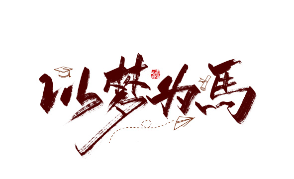 手写大气以梦为马字体设计