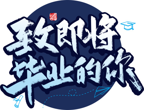 手写致即将毕业的你字体设计