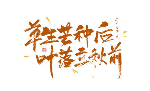 手写草生芒种后 叶落立秋前字体