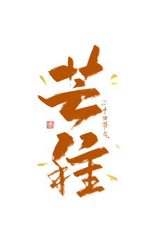 手写芒种艺术字