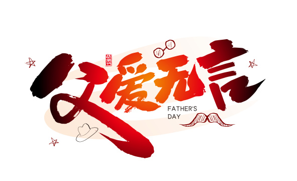 手写大气父爱无言艺术字