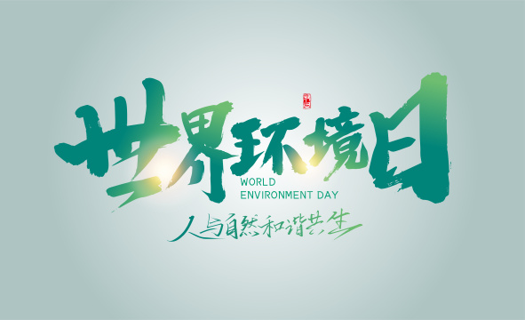 绿色手写世界环境日艺术字