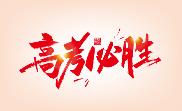 红色大气高考必胜艺术字