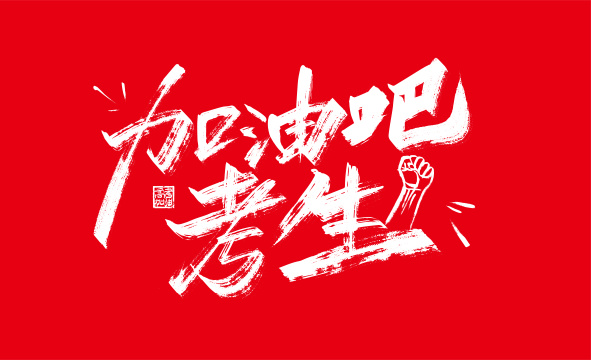 手写大气加油吧考生艺术字